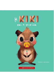 Η Κική και η πιπίλα